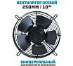Осевой вентилятор АРКАИМ 250 мм, 380 Вольт. Поток: нагнетание. YWF2D-250B-92/25-G