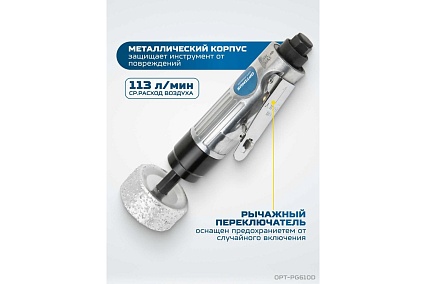 Пневматическая бормашинка для зачистки шин Optimus 2500 об/ мин, в комплекте с камнем OPT-PG610D