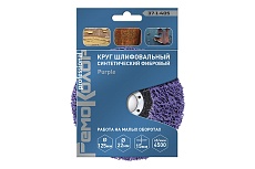 Круг зачистной полимерный коралловый Purple (125х22.2х15 мм; зернистость очень грубая extra coarse) РемоКолор 37-1-405