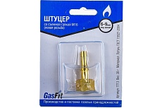 Штуцер со съемной гайкой GasFit М16 левая резьба, разъемная деталь, под шланг диаметром 6 мм и 9 мм 00000000671