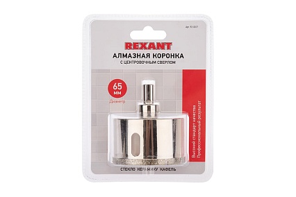 Коронка алмазная Rexant 65 мм с центровочным сверлом 92-0017