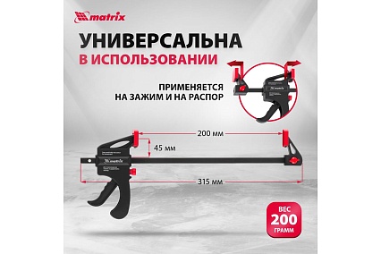 Универсальная F-образная струбцина 200 х 315 х 45 мм, пластмассовый корпус Matrix 20562