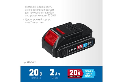 Аккумуляторная батарея Зубр Профессионал 20В, Li-Ion, 2Ач, тип T7 ST7-20-2