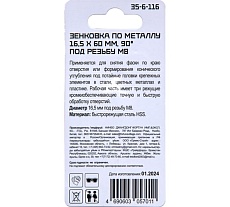 Зенковка по металлу РемоКолор 16.5x60 мм, 90 градусов, под резьбу М8, HSS 35-6-116
