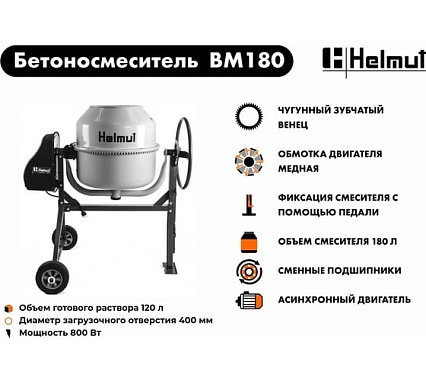 Бетоносмеситель Helmut BM180 hl-15