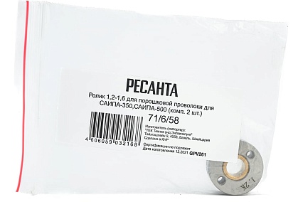 Ролик для порошковой проволоки (2 шт; 1.2-1.6 мм) для САИПА-350/500 Ресанта 71/6/58