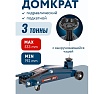 Подкатной домкрат Forsage 3т, h min 192 мм, h max 533 мм F-TH23003(9494)