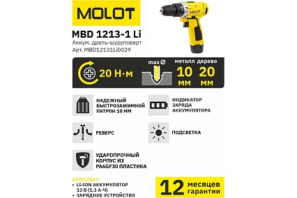 Аккумуляторная дрель-шуруповерт Molot MBD 1213-1 Li MBD12131Li0029