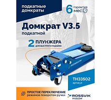 Подкатной домкрат Rossvik V3.5, г/п 3,5т, 95-552мм ЕК000003926