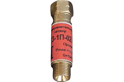Затвор предохранительный пропановый ПЗ-1П-02 Brima 0001323