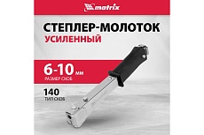 Усиленный степлер-молоток Matrix MASTER 40911