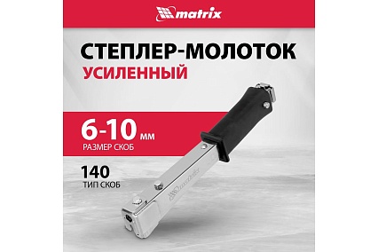 Усиленный степлер-молоток Matrix MASTER 40911