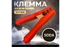 Клемма заземления 500А KY1069 Красные ручки Atlasweld ATLKY1069A500A