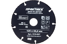 Диск по дереву (с твердосплавным зерном, 125х22 мм, для УШМ) Практика 910-027