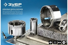 Высокоскоростная алмазная коронка для УШМ Зубр Профессионал 14 мм, М14, вакуумное спекание, по керамограниту и железобетону 29865-14