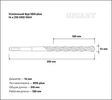 Бур усиленный (14x210 мм) Gigant GRD 11041