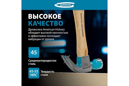 Молоток-гвоздодер Gross American hickory 200г, угол 45, магнит, обрезиненная рукоятка 10414