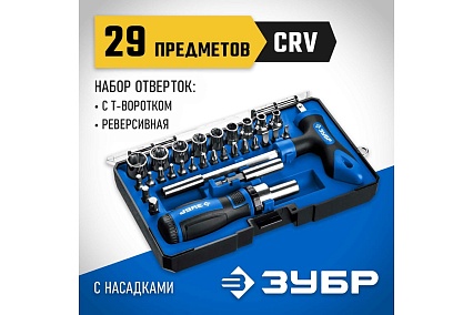 Набор: реверсивная и Т-образная отвертки с насадками 29 шт Зубр Компакт-Т29 25168-H29_z01