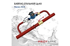Байпас PROFLINE (насос 25/6 комплектуется железом Ду40) УТ-00007443