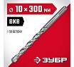Сверло по бетону Зубр 10x300 мм 2922-300-10