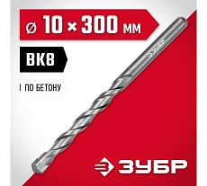 Сверло по бетону Зубр 10x300 мм 2922-300-10