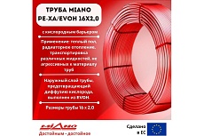 Труба для отопления Miano Pe-Xa/EVOH 16x2,0 красная (в бухтах по 200м) MPEX1620200A