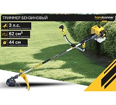 Триммер бензиновый Hanskonner HBT162D