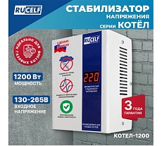 Стабилизатор напряжения Rucelf КОТЕЛ-1200