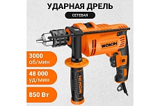 Ударная дрель Wokin 220-240 В, 850 Вт 1352993