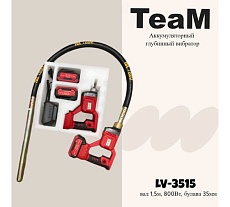Аккумуляторный глубинный вибратор TeaM LV-3515 (вал 1,5м, 800Вт, булава 35мм) LV3515