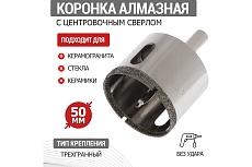 Коронка алмазная Rexant 50 мм с центровочным сверлом 92-0014