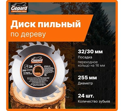 Диск пильный 255x32/30 мм, 24 зуба Gepard GP0904-24