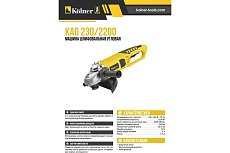Угловая шлифовальная машина Kolner 2200 Вт кн*230*2200 8020700526 8030700526
