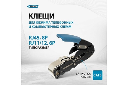 Клещи для обжима телефонных и компьютерных клемм Gross 17723