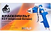 Краскопульт Русский Мастер 827 дюза 1.7 РМ-92799