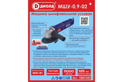 Шлифовальная угловая машина Диолд МШУ-0.9-02 10041042