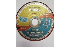 Круг отрезной 41 125x1.0x22 мм, 14А 50-Н 35-39 BF M 80 м/с 2 кл. Инваб ПК-0000001
