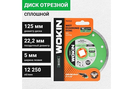 Диск алмазный сплошной 125x22.2 мм, 12250 об/мин Wokin 1353006