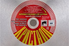 Круг алмазный сегментный по армированному бетону 1A1RSS/C1 (400х3.2х25.4/20 мм) Кристалл 11401