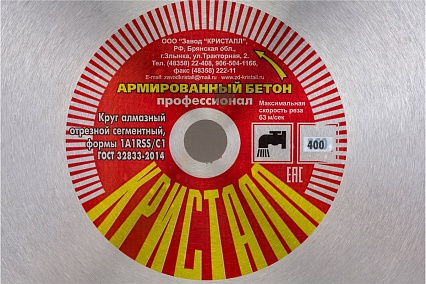Круг алмазный сегментный по армированному бетону 1A1RSS/C1 (400х3.2х25.4/20 мм) Кристалл 11401