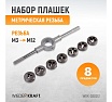 Набор плашек Wiederkraft М3 - 12, 8 предметов, метрическая резьба WDK-DS0312