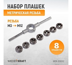 Набор плашек Wiederkraft М3 - 12, 8 предметов, метрическая резьба WDK-DS0312