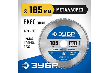 Диск пильный по металлу и металлопрофилю Зубр Металлорез 185x30 мм, 60Т 36932-185-30-60