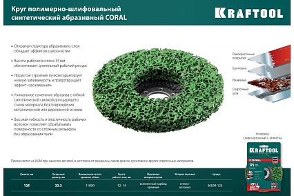 Полимерно-шлифовальный синтетический абразивный круг Kraftool Coral 125x22.2 мм 36599-125