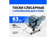 Слесарные тиски 63 мм крепление для стола, винтовой зажим Россия 18660