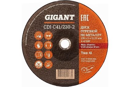 Диск отрезной по металлу (25 шт; 230x2x22 мм) Gigant CDI C41/230-2 G-2302 (Россия)