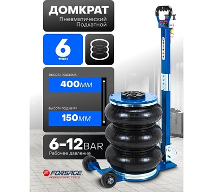 Домкрат подкатной пневматический Forsage 6т F-TRA1823(59248)