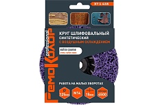 Круг зачистной полимерный (коралловый) фиолетовый, extra coarse (очень грубый), 125x15 мм, М14 РемоКолор 37-1-416