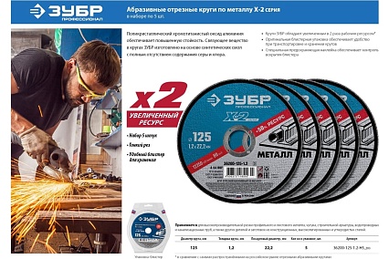 Круг отрезной X-2 по металлу (5 шт; 125х1.2х22 мм) Зубр 36200-125-1.2-H5_z03