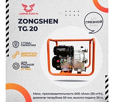 Бензиновая мотопомпа Zongshen TG 20 1T90STG20
